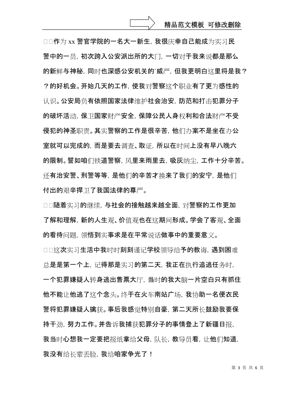 警校个人实习自我鉴定.docx_第3页