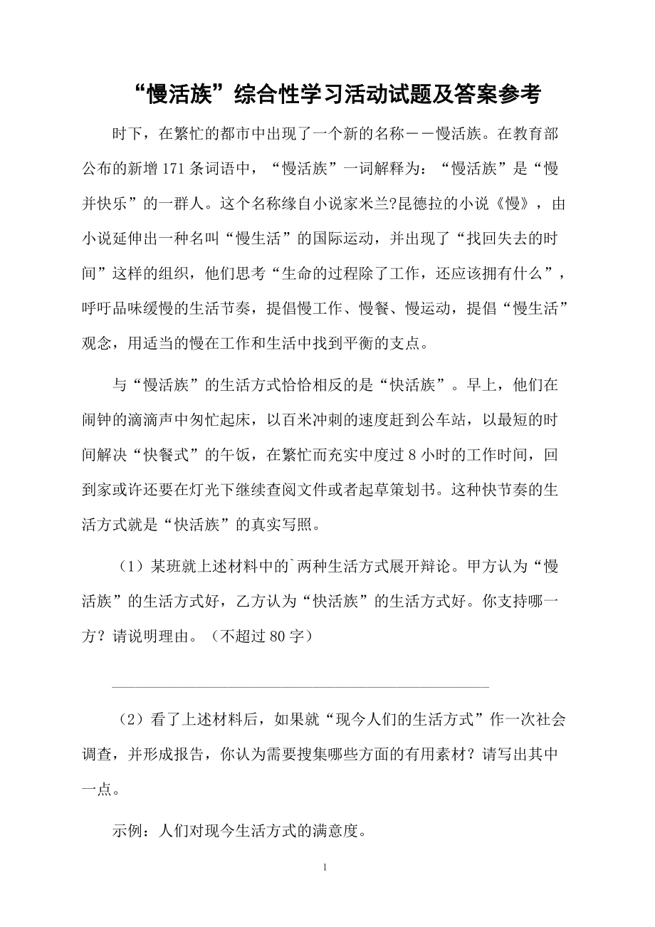 “慢活族”综合性学习活动试题及答案参考.docx_第1页