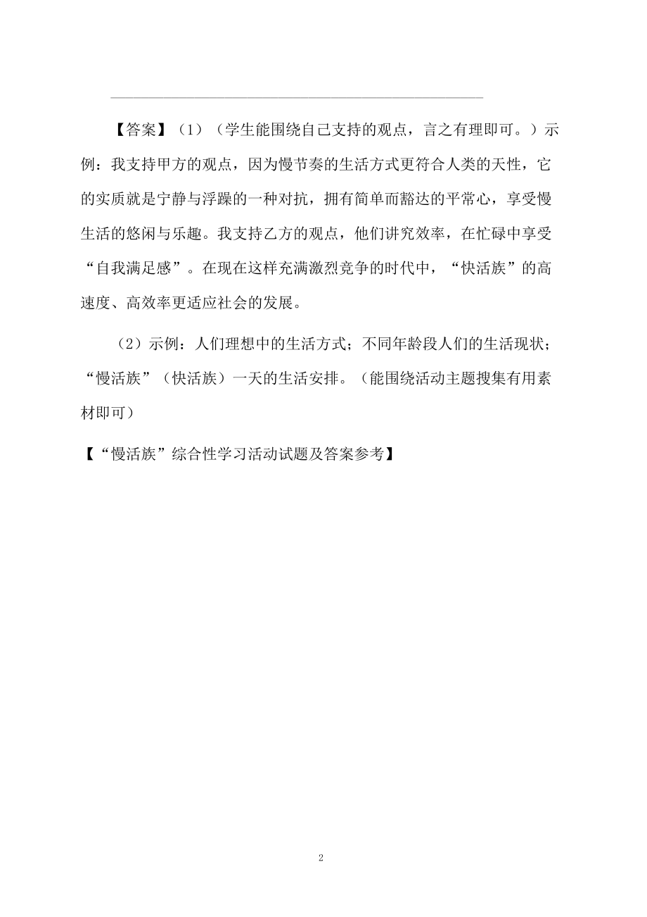 “慢活族”综合性学习活动试题及答案参考.docx_第2页