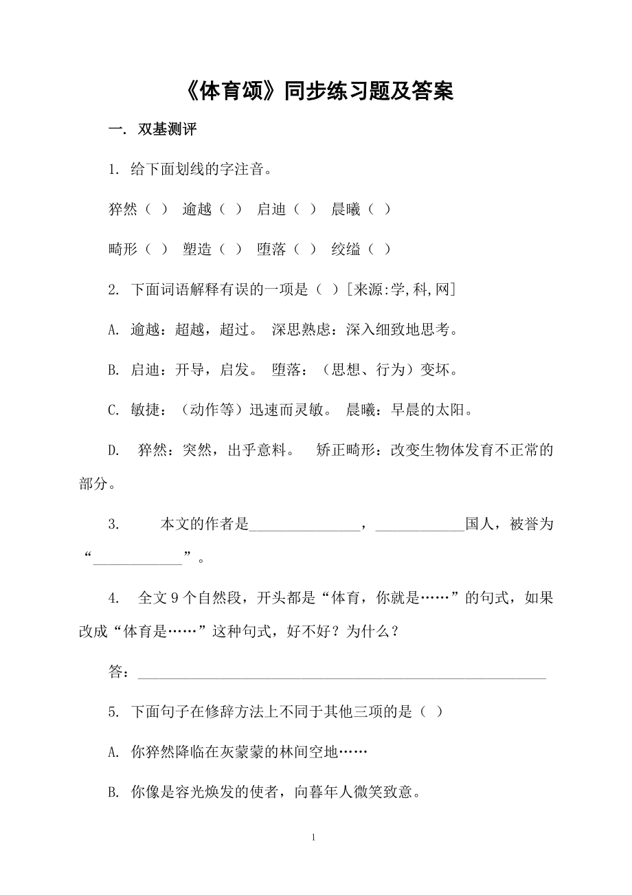 《体育颂》同步练习题及答案.docx_第1页