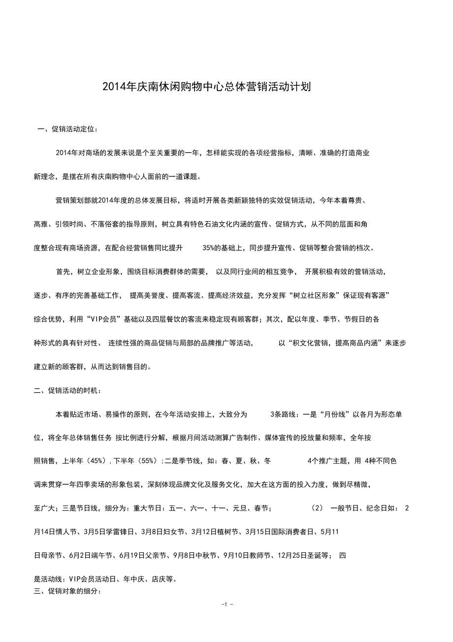 庆南休闲购物中心全年度总体促销计划预算方案.docx_第1页