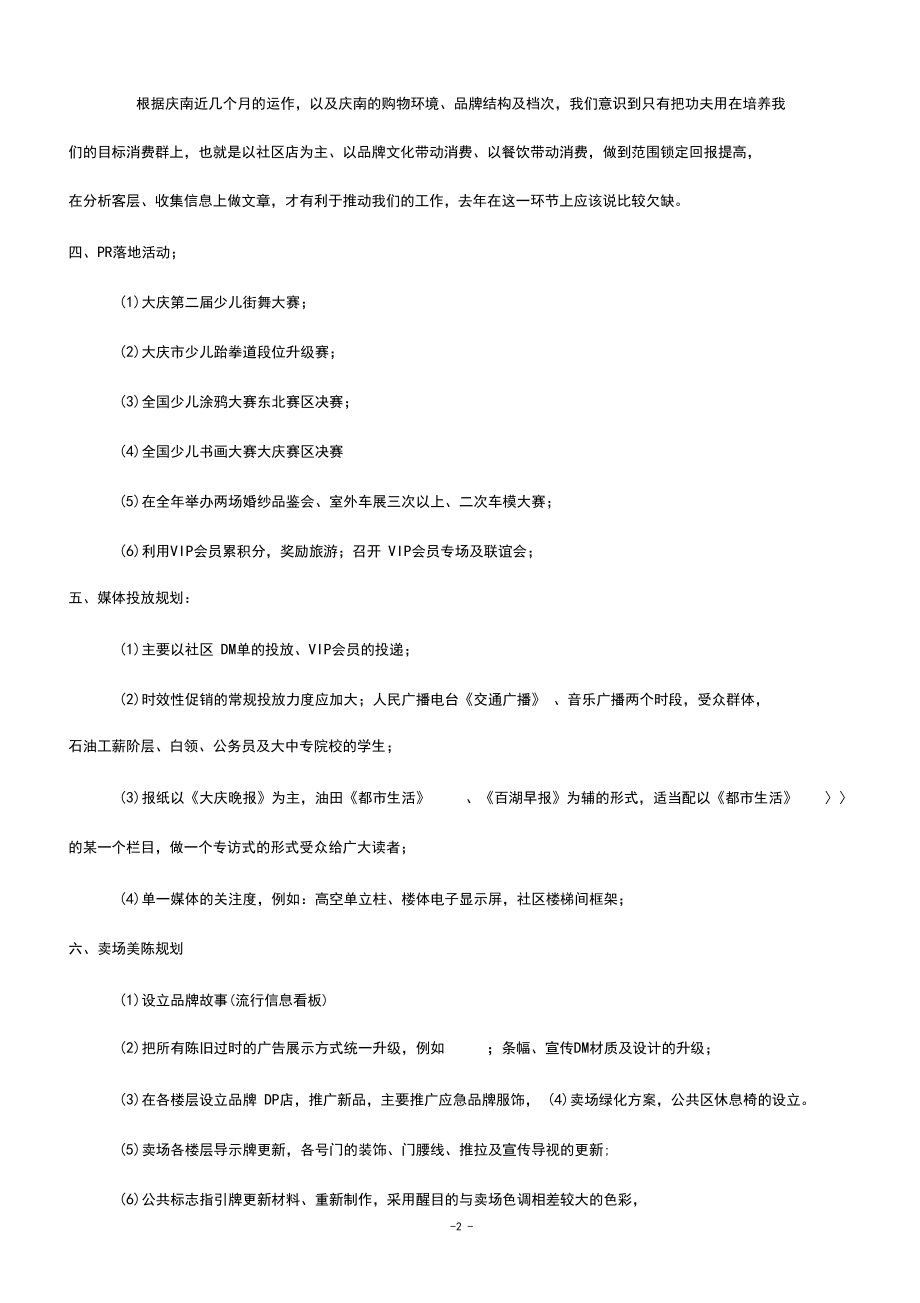 庆南休闲购物中心全年度总体促销计划预算方案.docx_第2页