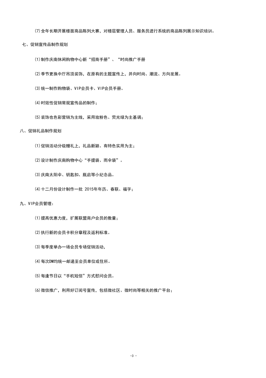 庆南休闲购物中心全年度总体促销计划预算方案.docx_第3页