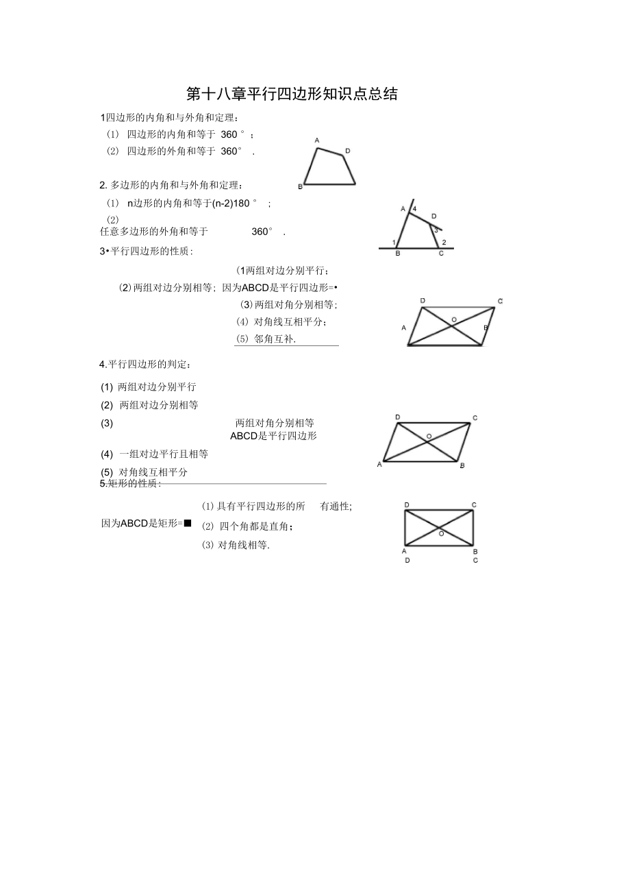 第十八章-平行四边形-知识点总结.doc_第1页