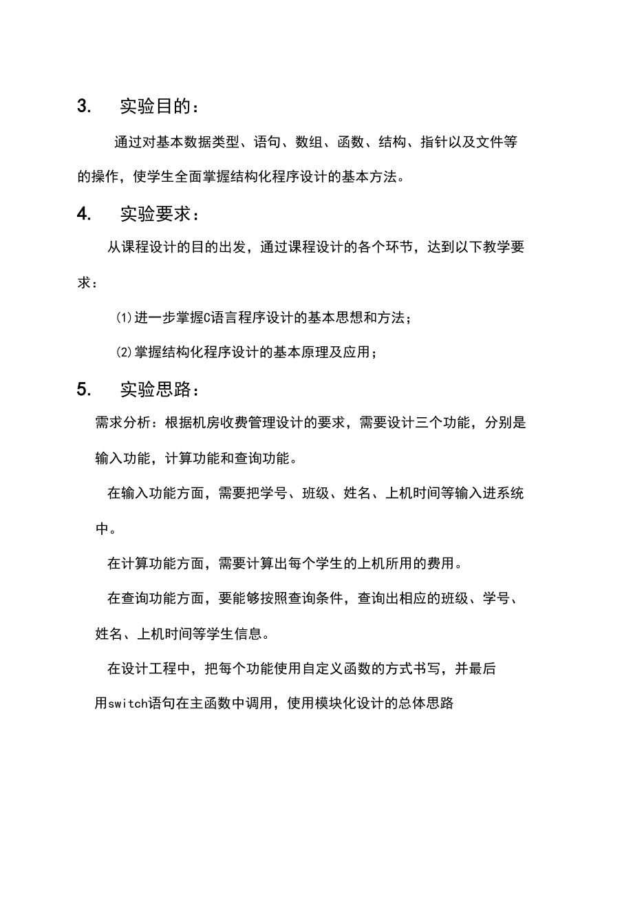 c语言机房收费管理系统课程设计.docx_第2页