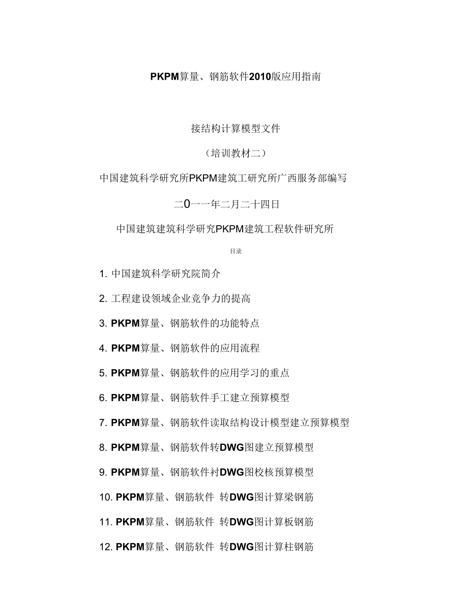 PKPM算量、钢筋软件培训教材二(接结构模型操作方法)汇总.docx_第1页