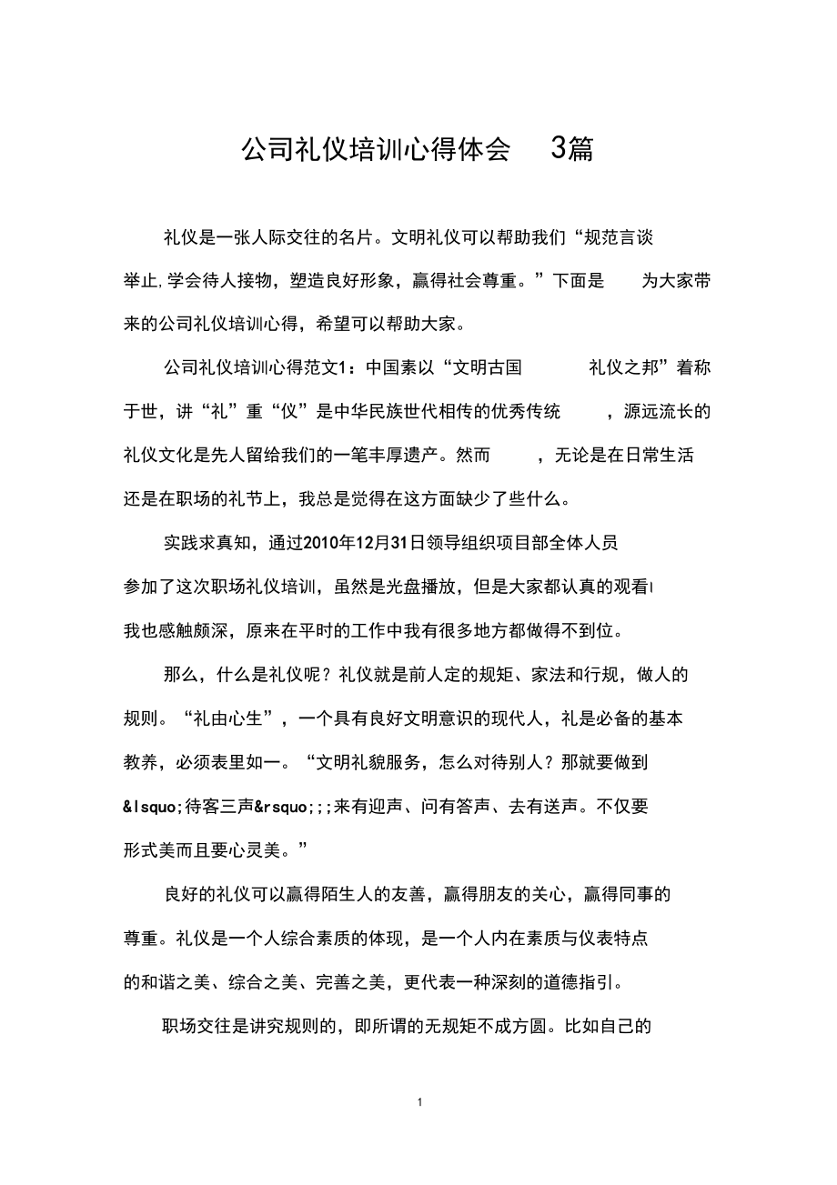 公司礼仪培训心得体会3篇.docx_第1页