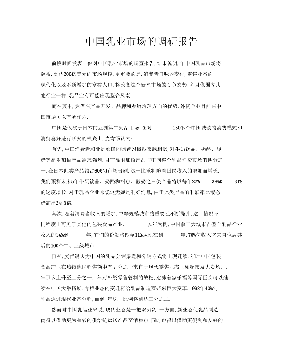 中国乳业场的调研报告.docx_第1页