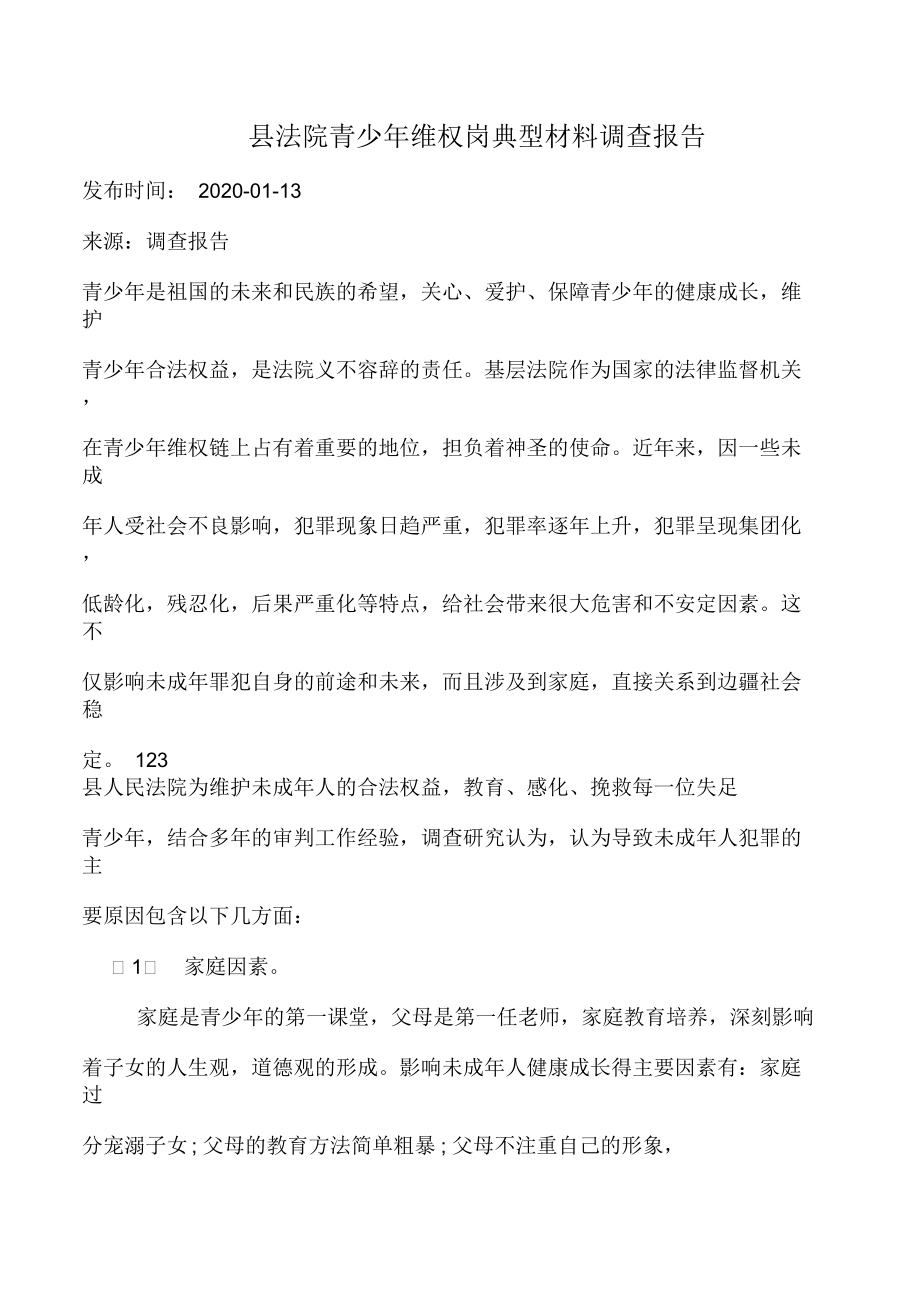 某县法院青少年维权岗典型材料调查报告.docx_第1页