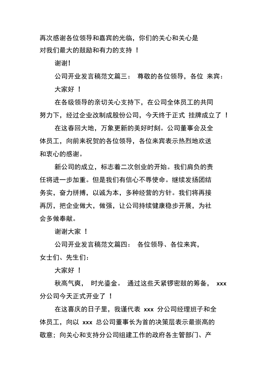 公司开业发言稿范文6篇.docx_第2页