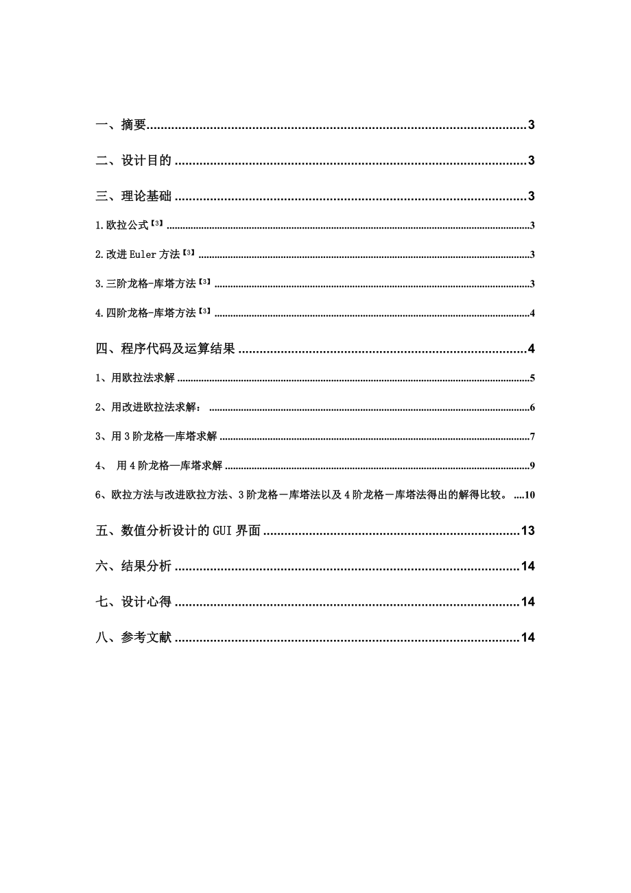 常微分方程数值解法课程设计报告1.doc_第2页