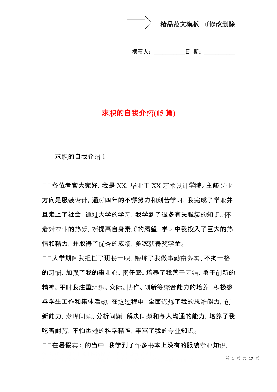 求职的自我介绍(15篇)（一）.docx_第1页