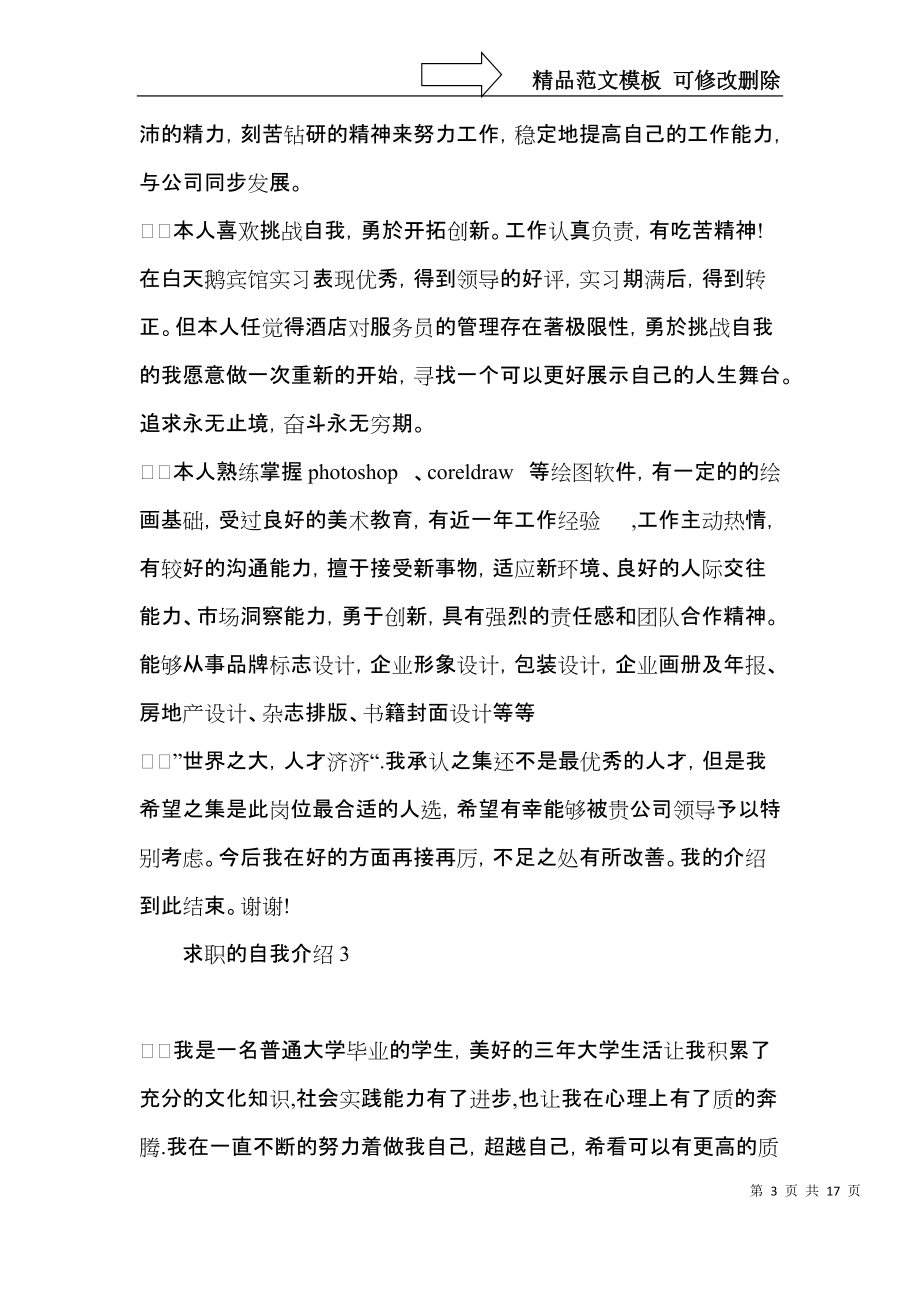 求职的自我介绍(15篇)（一）.docx_第3页