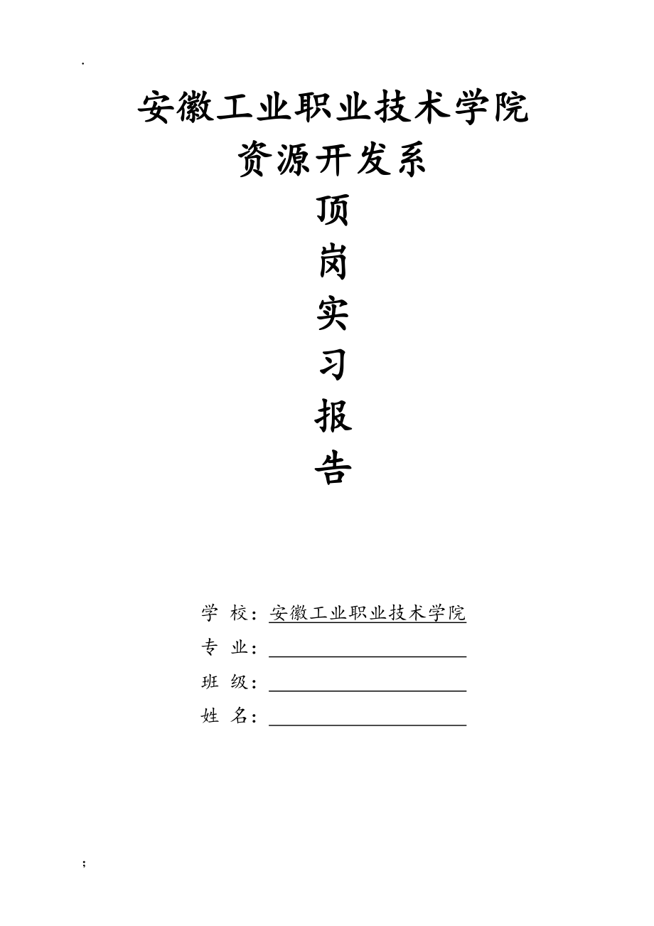 《顶岗实习报告》word版.docx_第1页