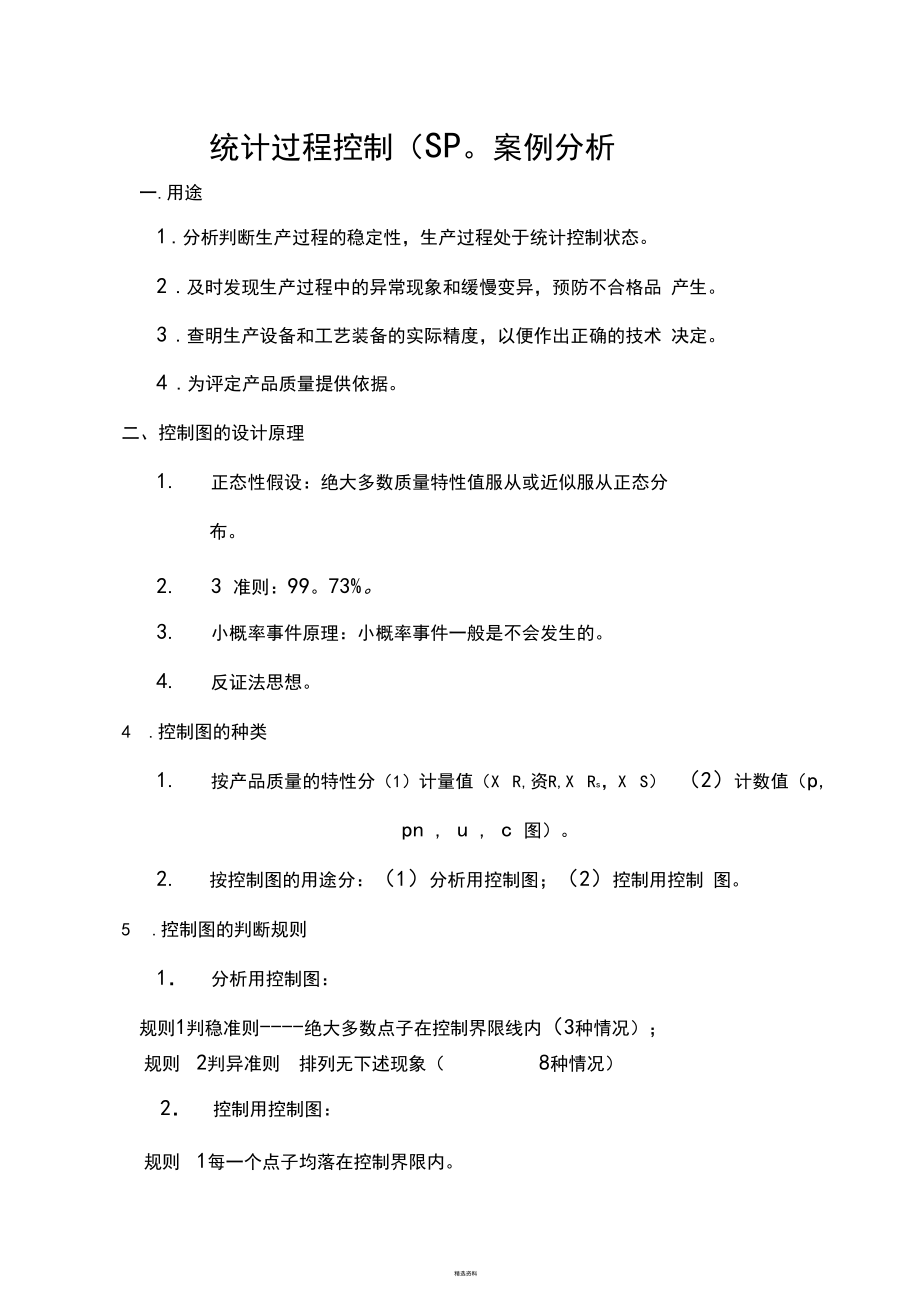 SPC案例分析(1).docx_第1页