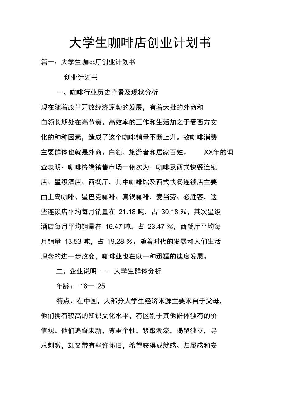 大学生咖啡店创业计划书doc.doc_第1页