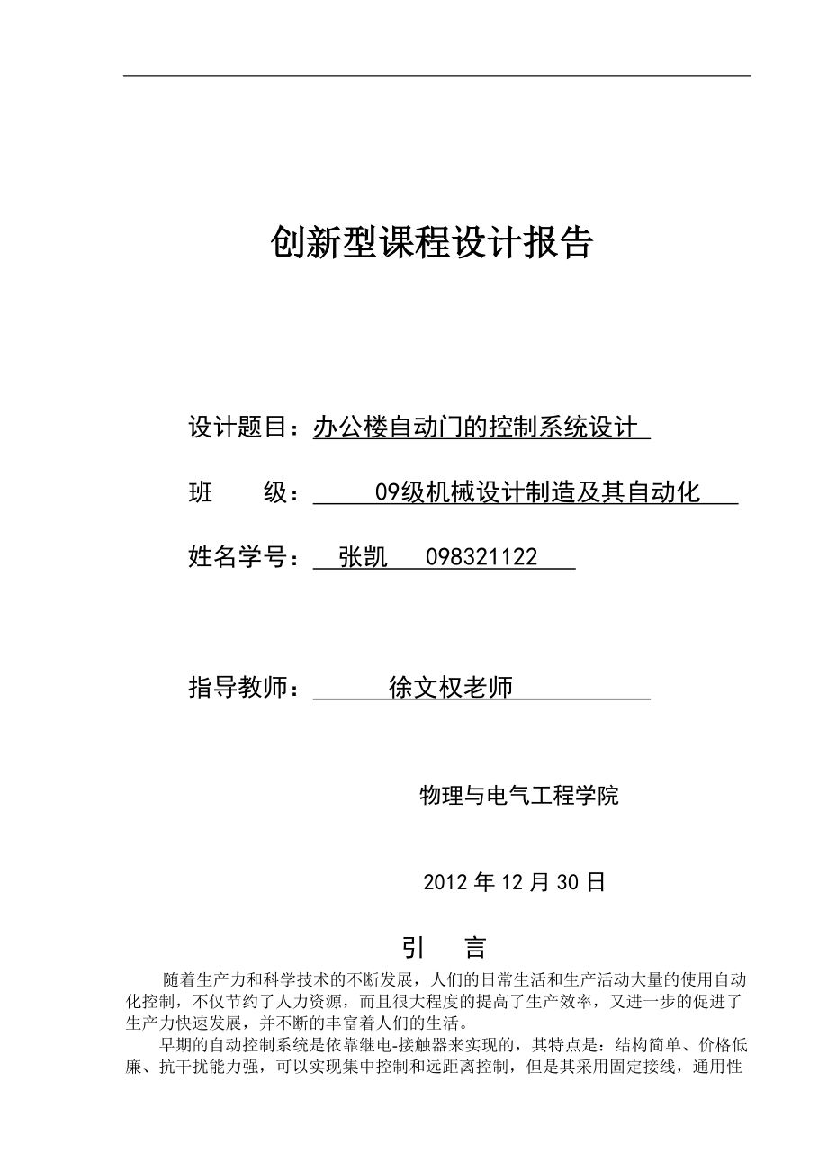 PLC办公楼自动门课程设计43981.doc_第1页