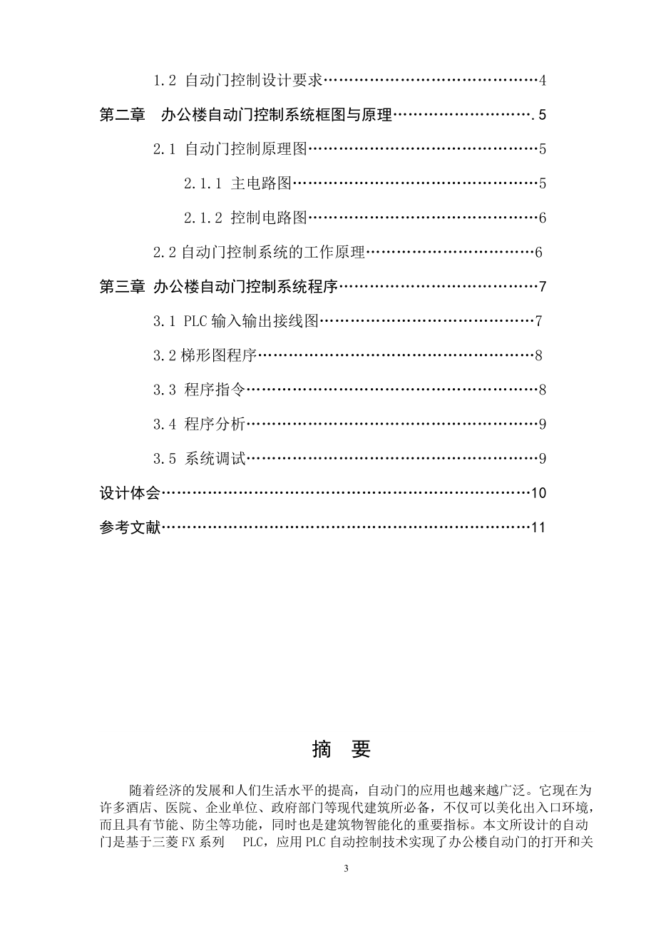 PLC办公楼自动门课程设计43981.doc_第3页