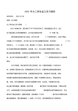 2020年大二学生金工实习报告大全(2).docx