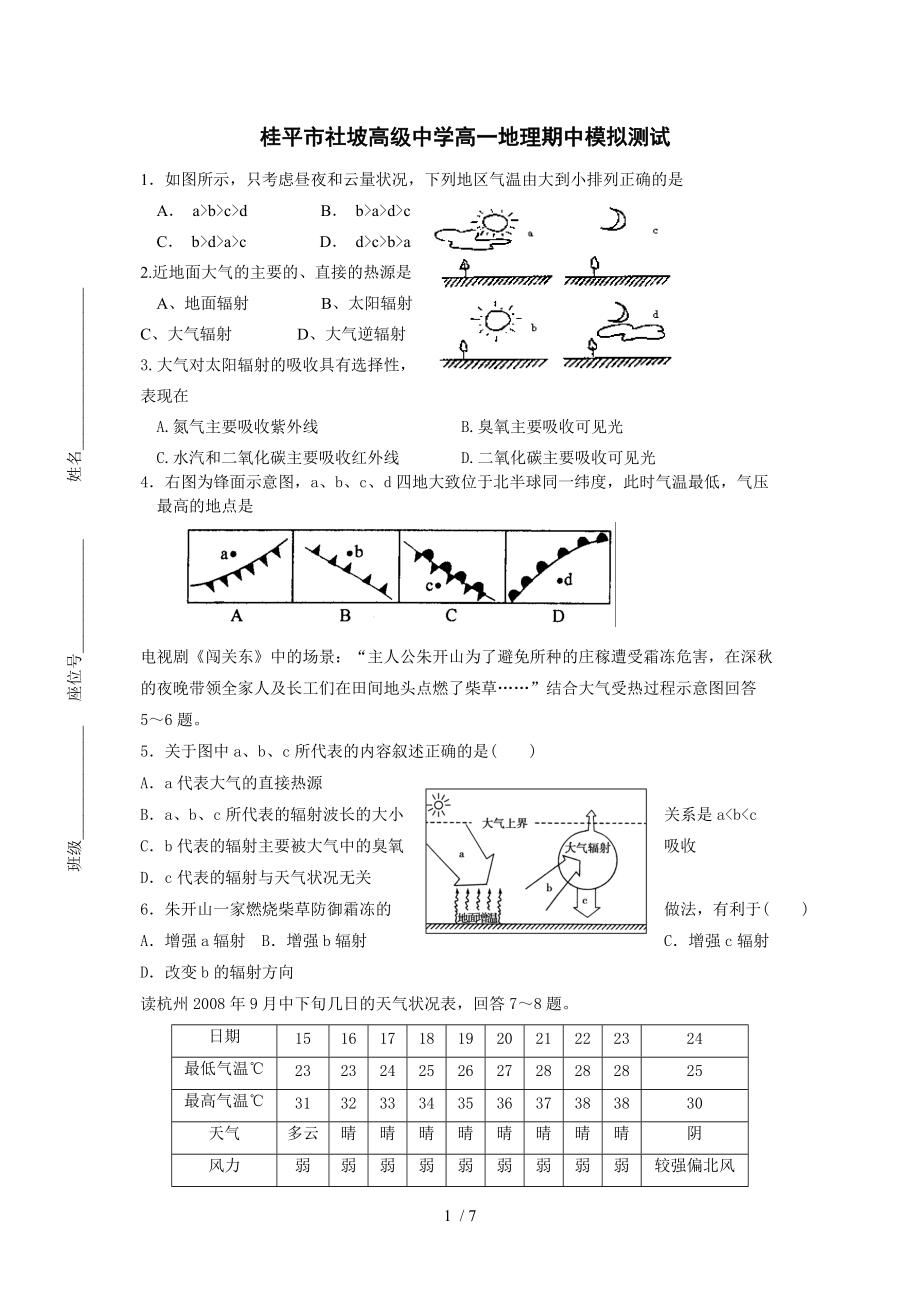 高一地理必修一段考模拟.doc_第1页