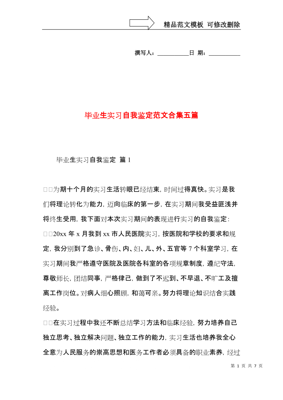 毕业生实习自我鉴定范文合集五篇.docx_第1页