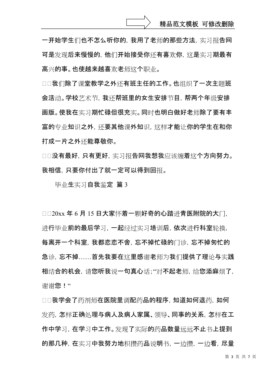 毕业生实习自我鉴定范文合集五篇.docx_第3页