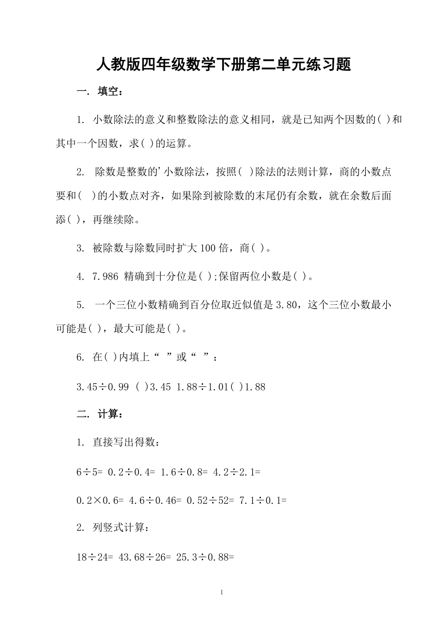 人教版四年级数学下册第二单元练习题.docx_第1页