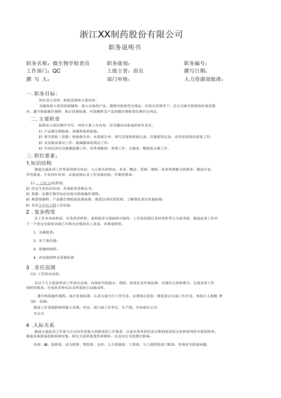 某制药公司QC-微生物学检查员职位说明书.docx_第1页