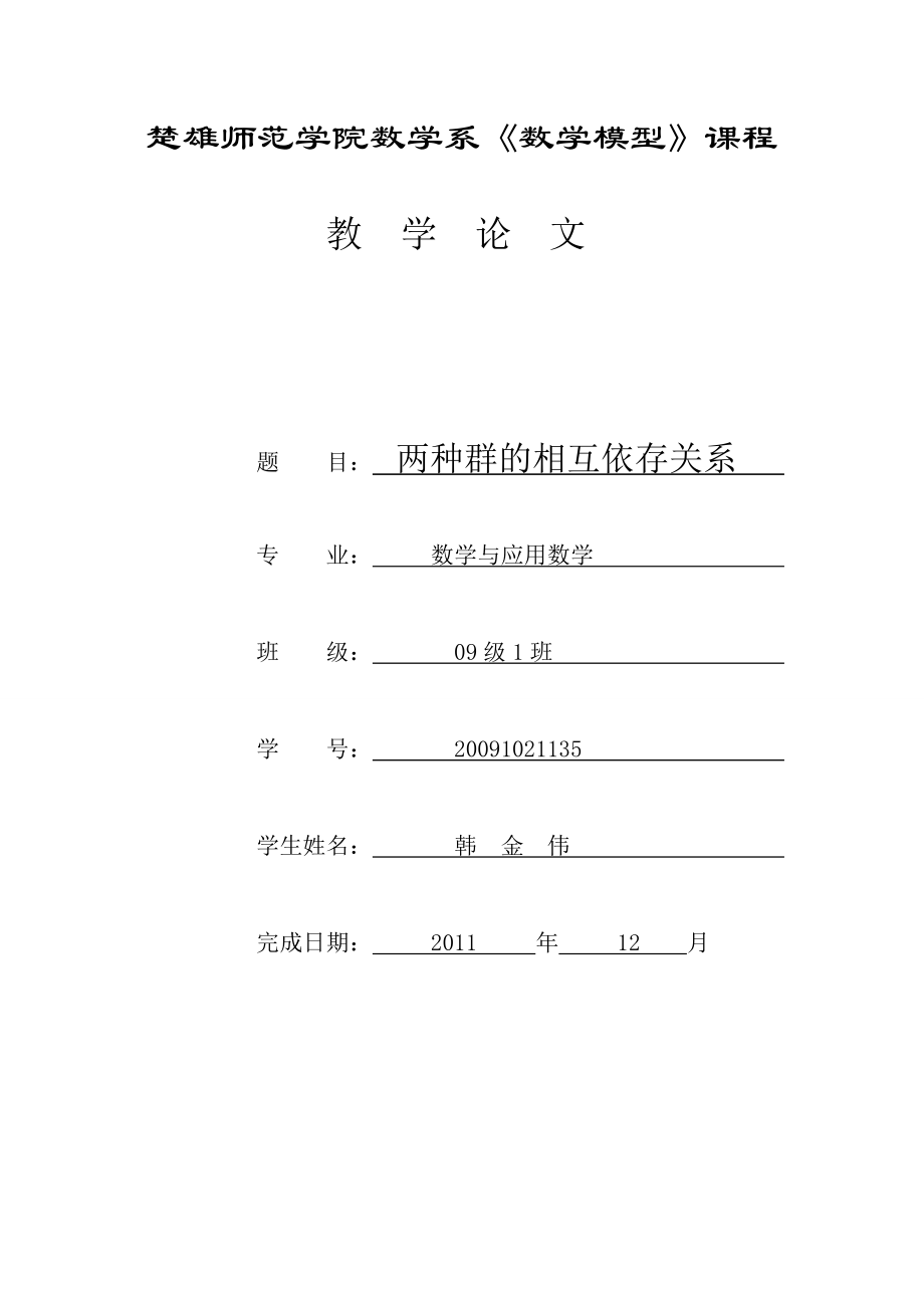 两种群的相互依存关系.doc_第1页