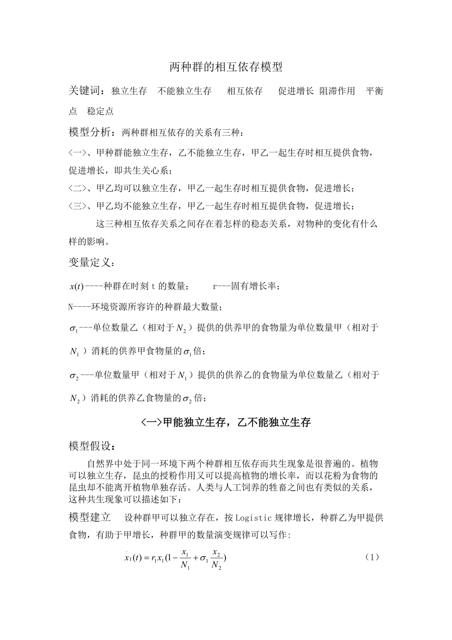 两种群的相互依存关系.doc_第2页