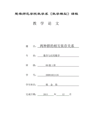 两种群的相互依存关系.doc