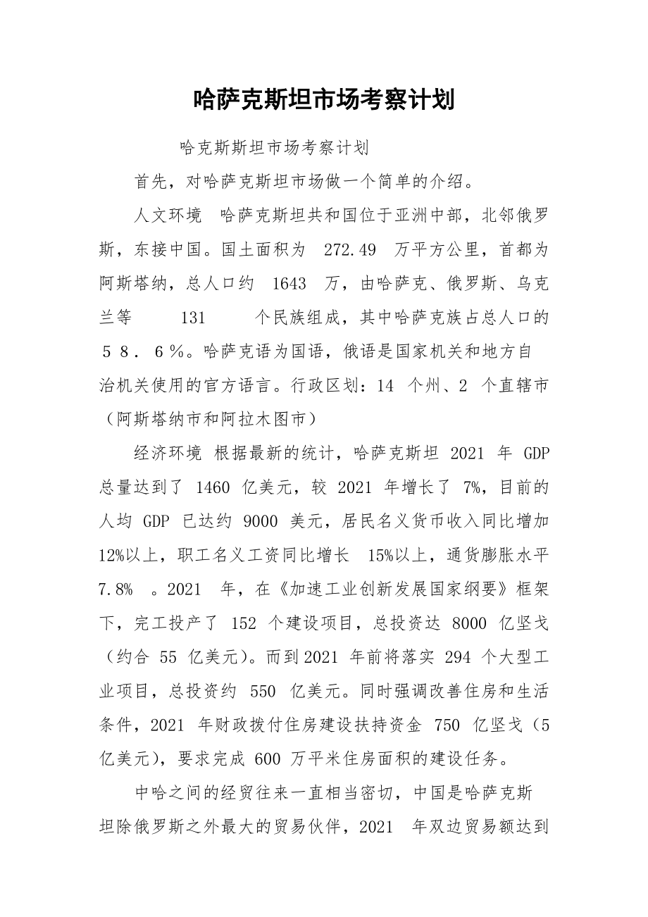 哈萨克斯坦市场考察计划.docx_第1页