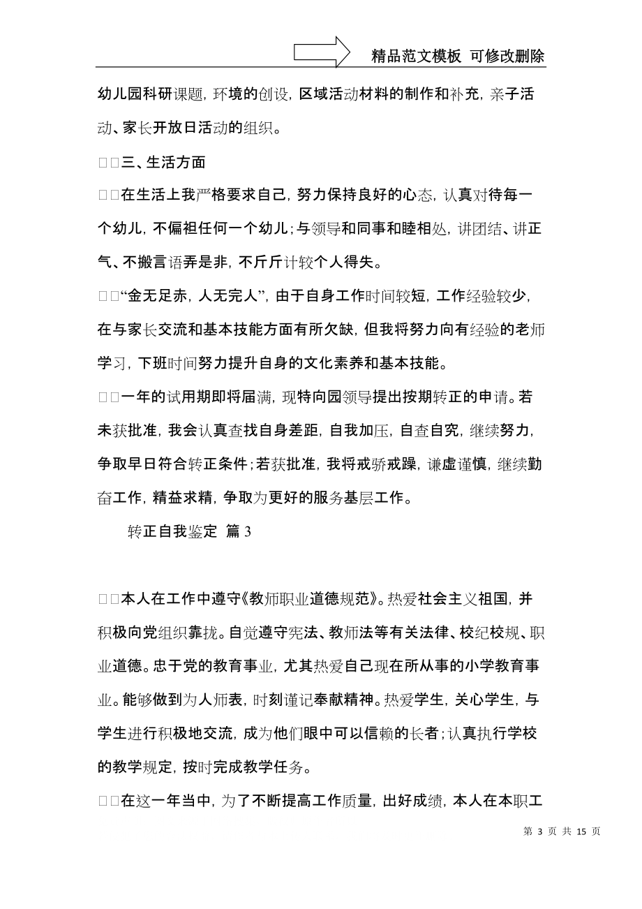 热门转正自我鉴定范文十篇.docx_第3页