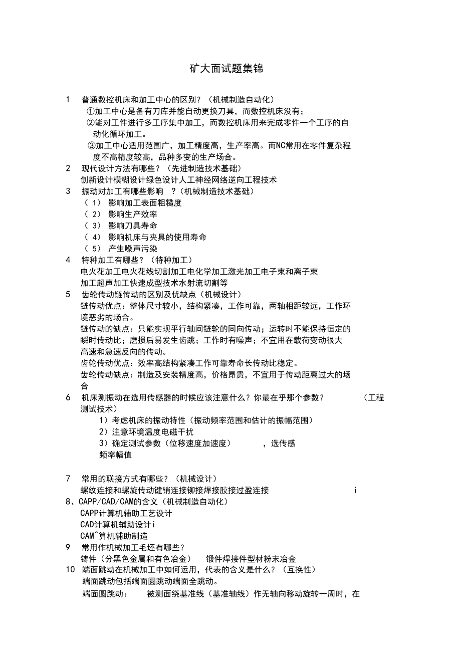 (完整版)机械专业考研复试面试问题(3).docx_第1页