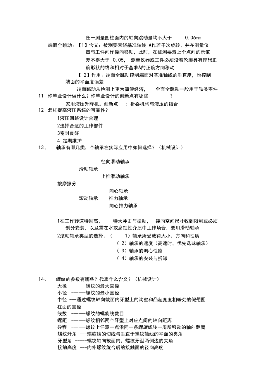 (完整版)机械专业考研复试面试问题(3).docx_第2页