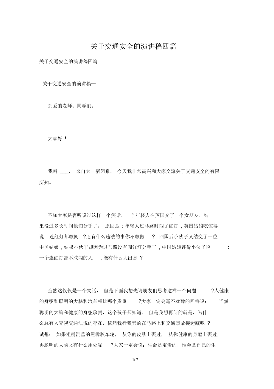 关于交通安全的演讲稿四篇.docx_第1页