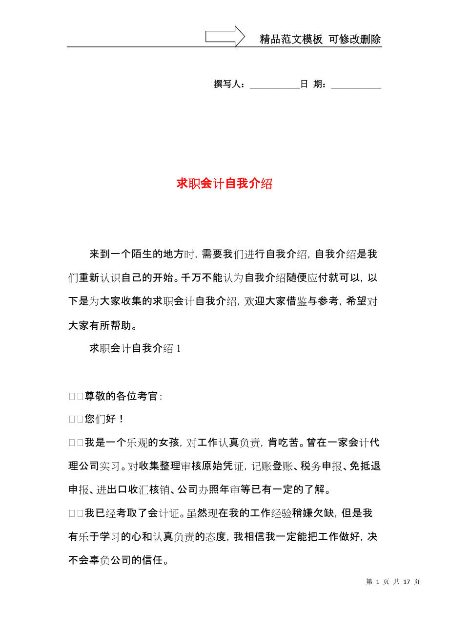 求职会计自我介绍 (2).docx_第1页