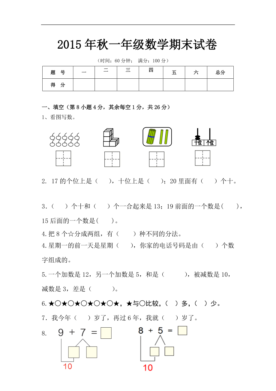 2015年秋一年级期末数学试题.doc_第1页