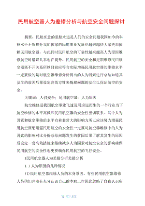 民用航空器人为差错分析与航空安全问题探讨.docx