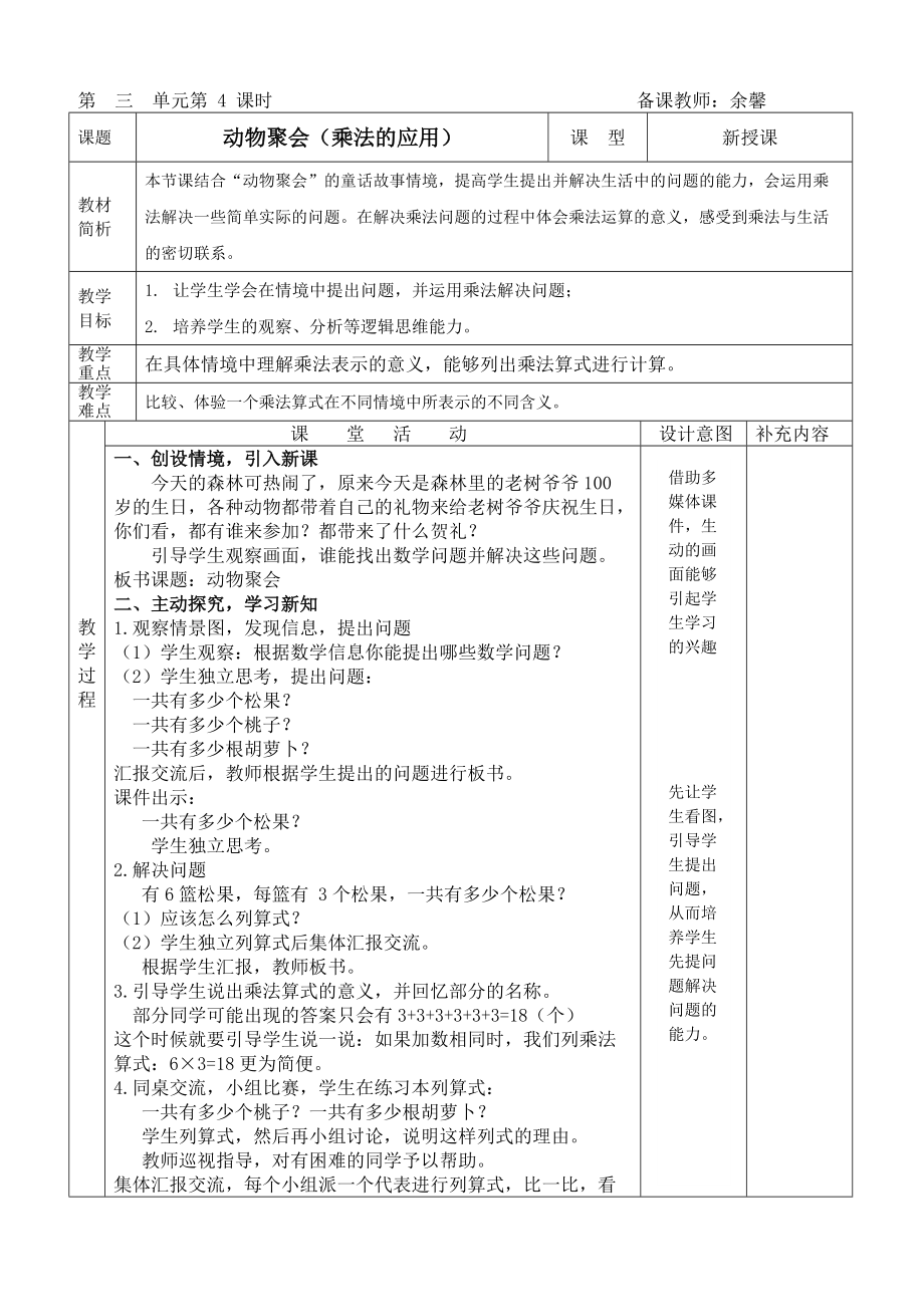 4动物聚会（乘法的应用）.doc_第1页