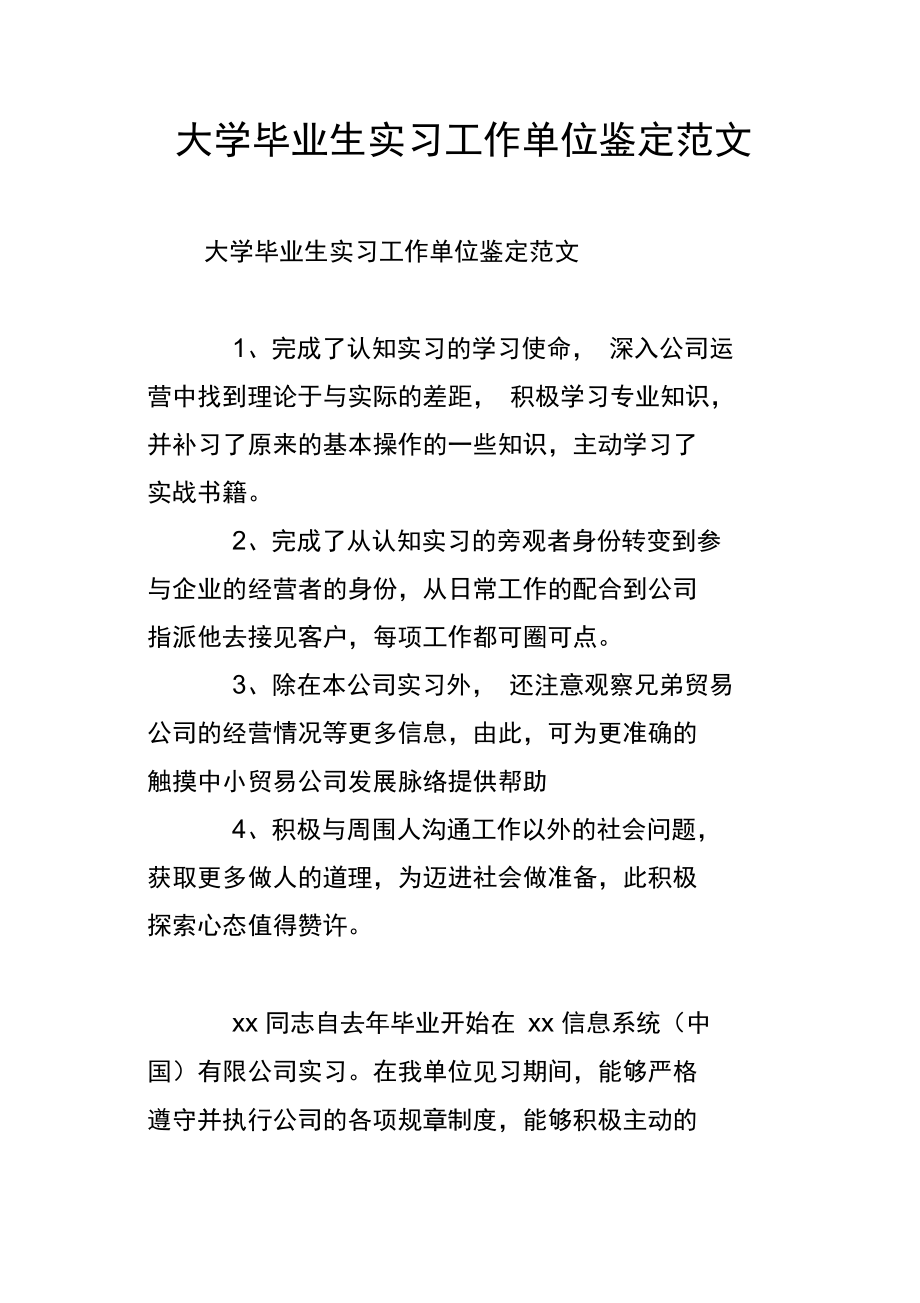 大学毕业生实习工作单位鉴定范文.doc_第1页