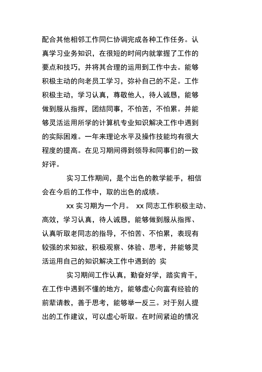 大学毕业生实习工作单位鉴定范文.doc_第2页