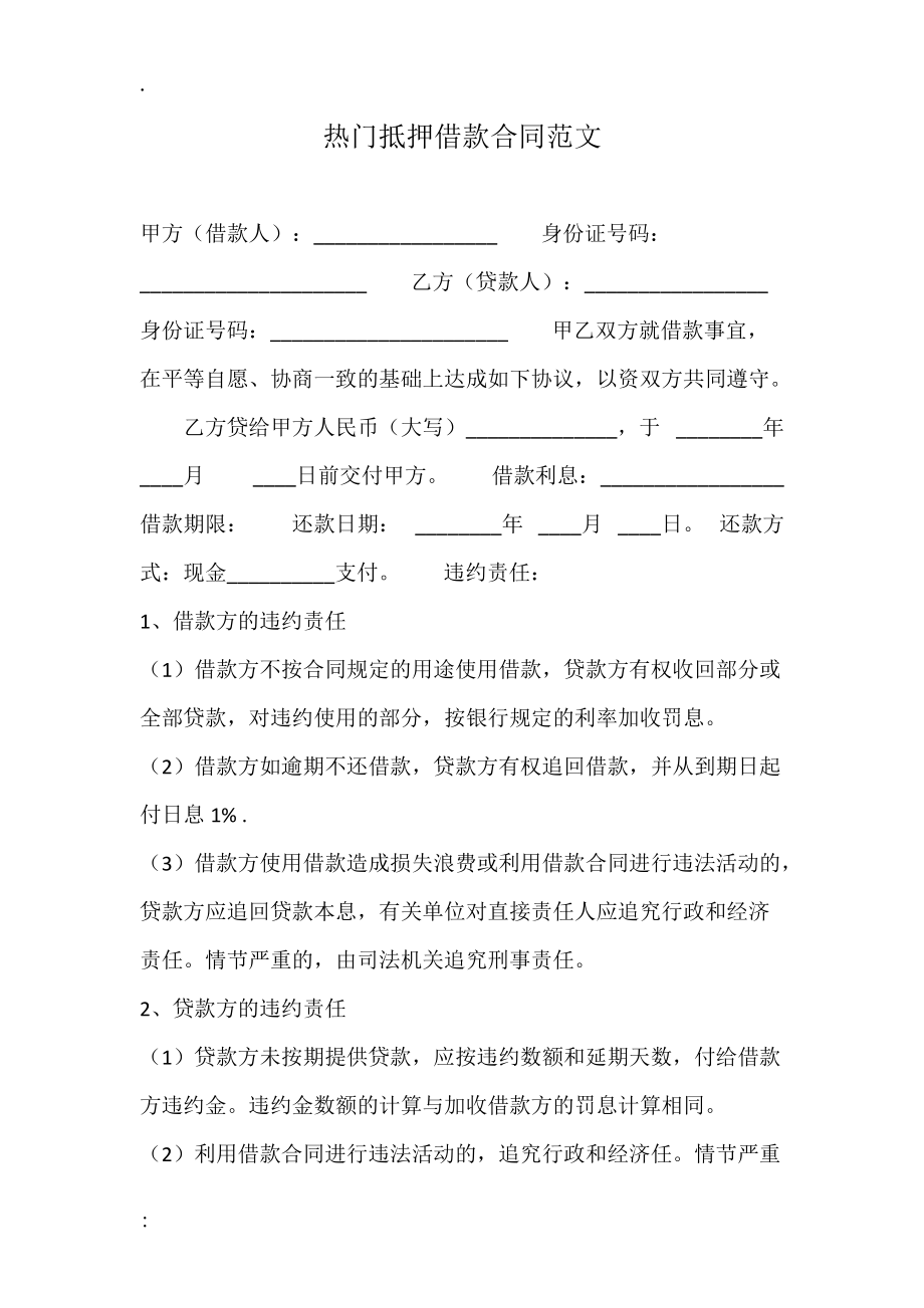 热门抵押借款合同范文.docx_第1页