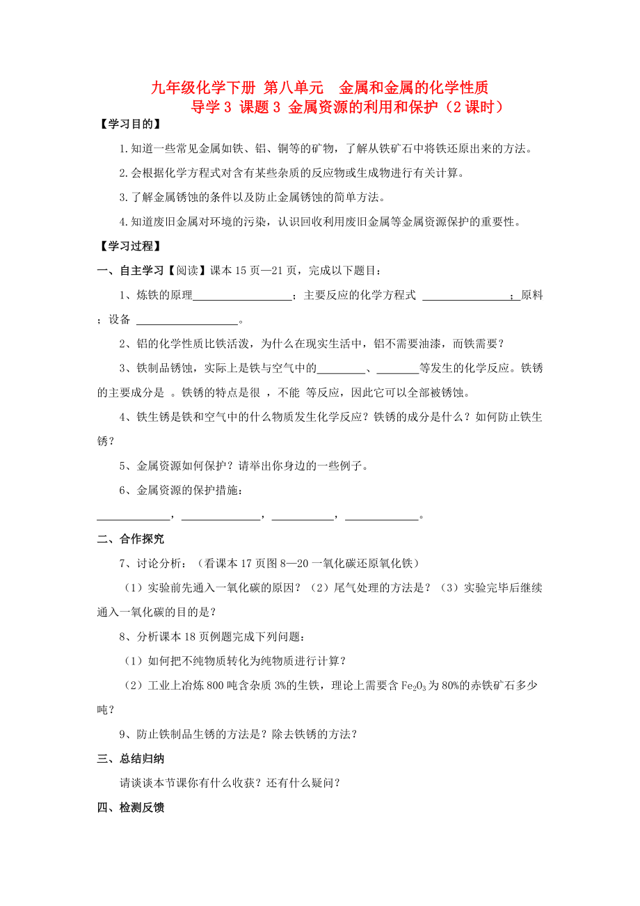 2013年九年级化学下册 第八单元 导学3 课题3 金属资源的利用和保护（2课时）导学案 新人教版.doc_第1页