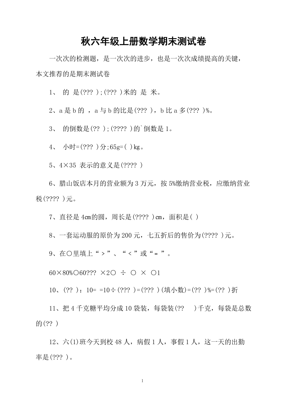 秋六年级上册数学期末测试卷.docx_第1页