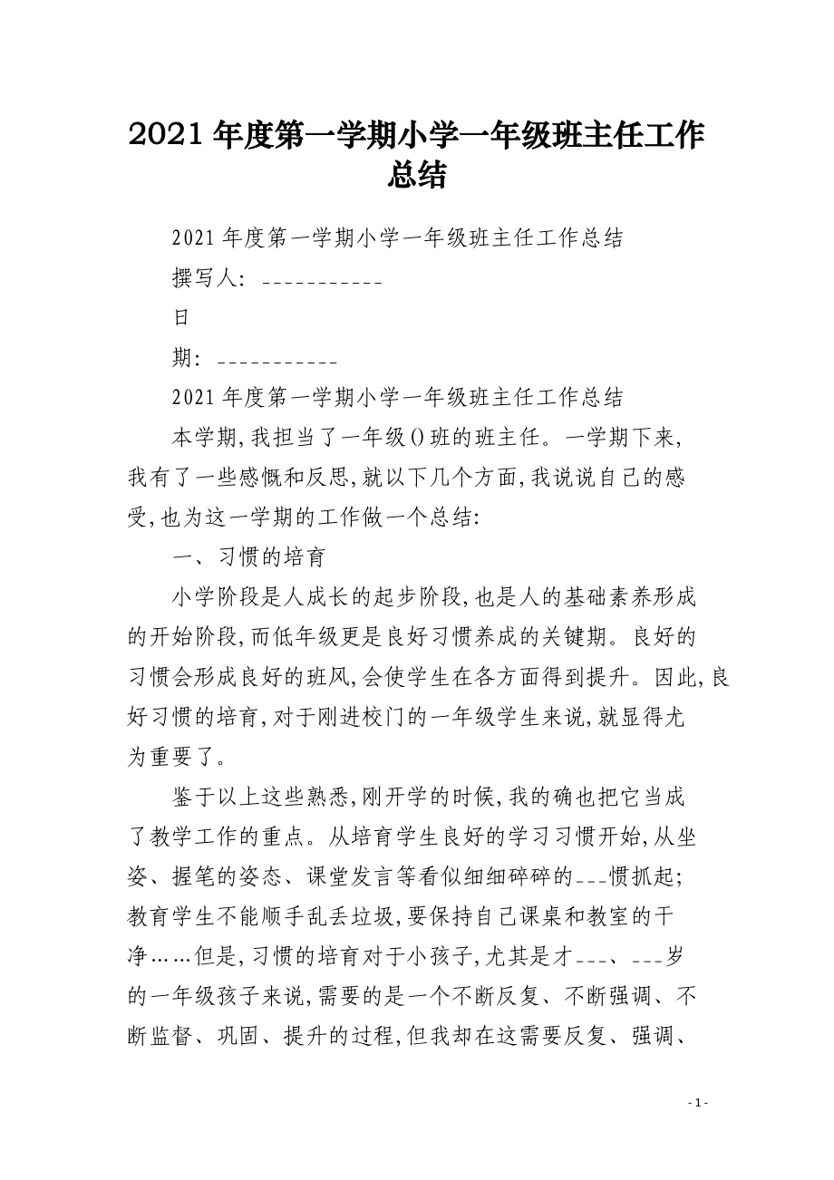 2021年度第一学期小学一年级班主任工作总结.docx_第1页