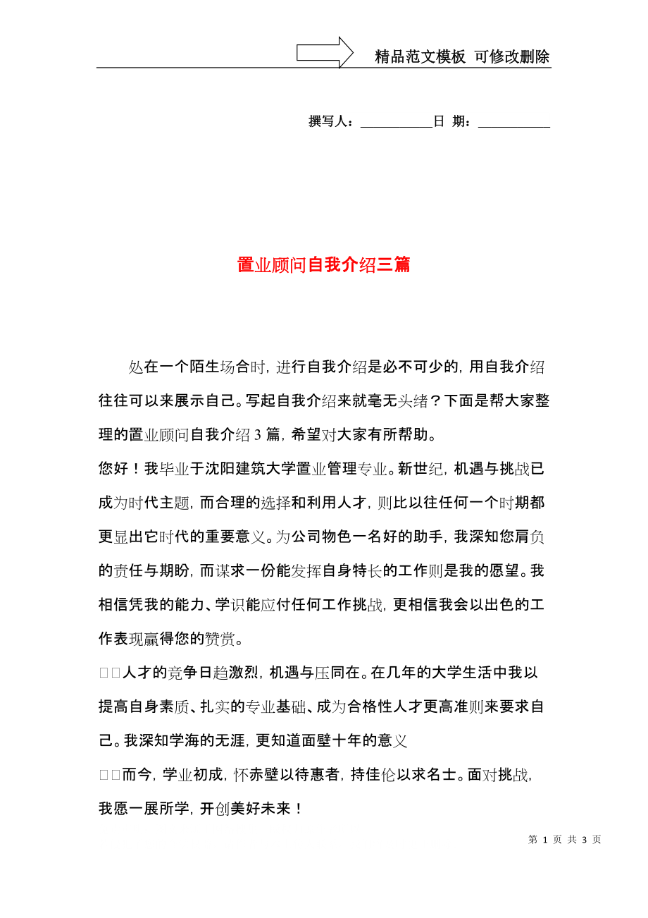 置业顾问自我介绍三篇.docx_第1页