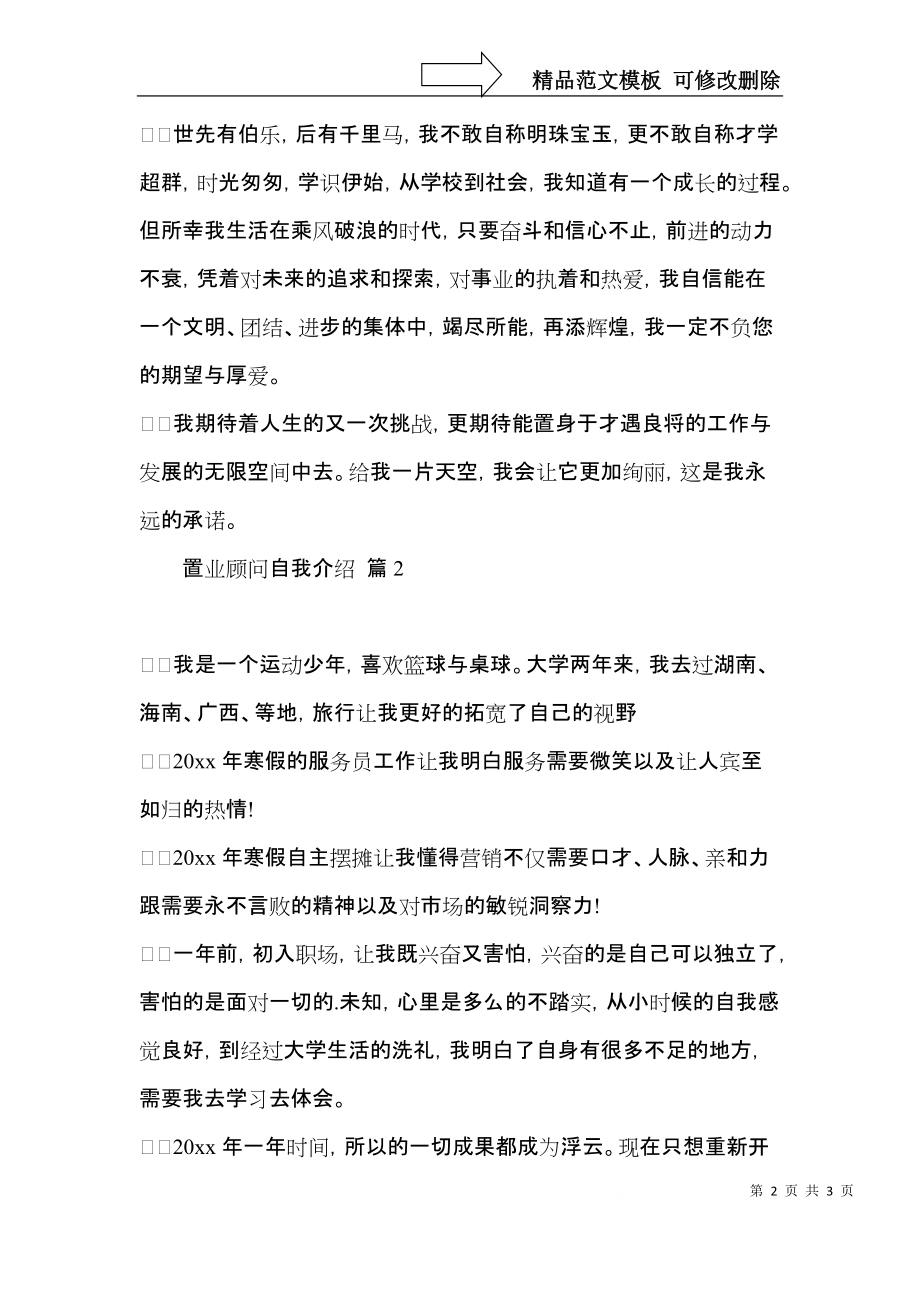 置业顾问自我介绍三篇.docx_第2页