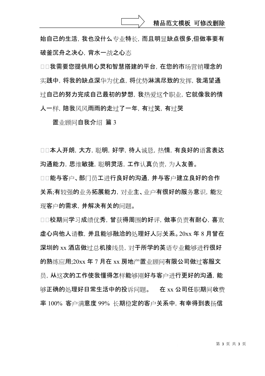 置业顾问自我介绍三篇.docx_第3页