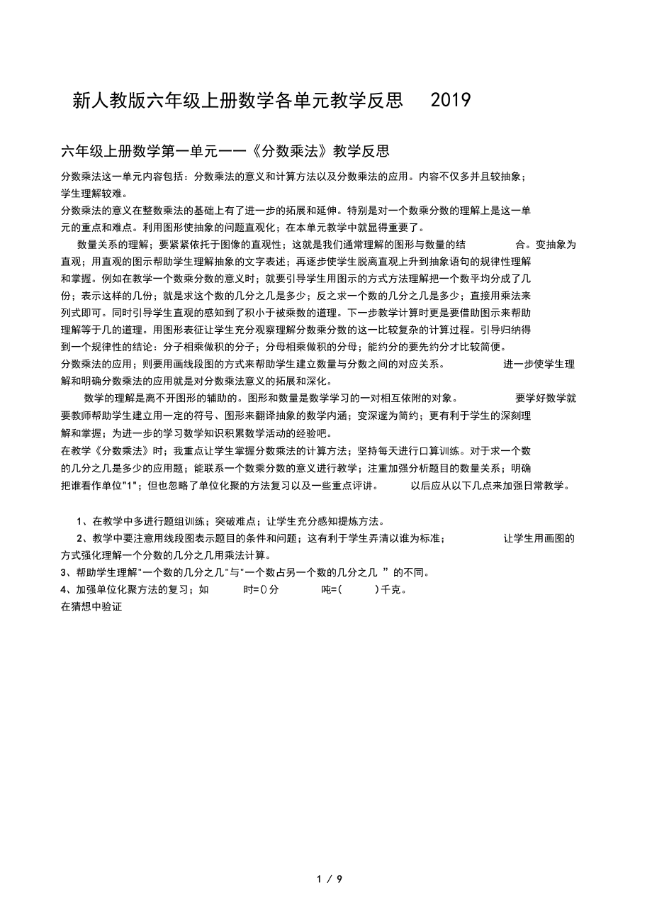 新人教版六年级上册数学各单元教学反思2019.docx_第1页